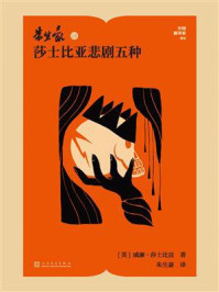 《朱生豪译莎士比亚悲剧五种》-威廉&middot;莎士比亚