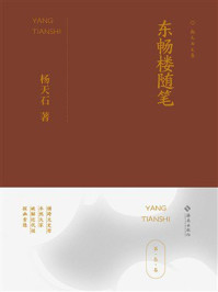 《东畅楼随笔》-杨天石 《东畅楼随笔》-杨天石