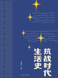 《抗战时代生活史》-陈存仁 《抗战时代生活史》-陈存仁