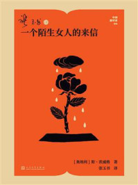 《张玉书译一个陌生女人的来信(中国翻译家译丛)》-斯·茨威格 《张玉书译一个陌生女人的来信(中国翻译家译丛)》-斯·茨威格