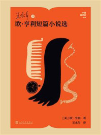 《王永年译欧·亨利短篇小说选(中国翻译家译丛)》-欧·亨利 《王永年译欧·亨利短篇小说选(中国翻译家译丛)》-欧·亨利
