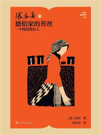 《张谷若译德伯家的苔丝:一个纯洁的女人(中国翻译家译丛)》-哈代 《张谷若译德伯家的苔丝:一个纯洁的女人(中国翻译家译丛)》-哈代