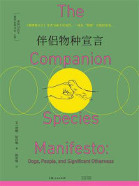 《伴侣物种宣言》-唐娜·哈拉维 《伴侣物种宣言》-唐娜·哈拉维
