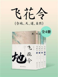 《飞花令(全4册)》-王立宏 《飞花令(全4册)》-王立宏