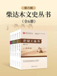 《柴达木文史丛书. 第六辑》-曹建川 《柴达木文史丛书. 第六辑》-曹建川