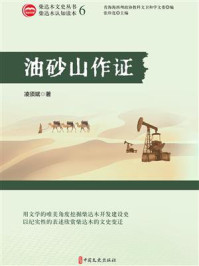 《油砂山作证（柴达木文史丛书&middot;第六辑）》-凌须斌