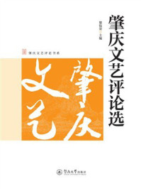 《肇庆文艺评论书系：肇庆文艺评论选》-黎保荣