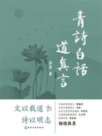 《青诗白话道真言》-苏青