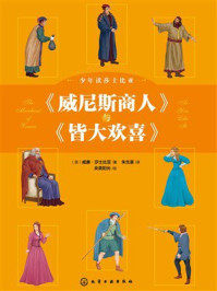 《少年读莎士比亚：《威尼斯商人》与《皆大欢喜》》-威廉&middot;莎士比亚