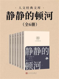 《静静的顿河（全6册）》-肖洛霍夫