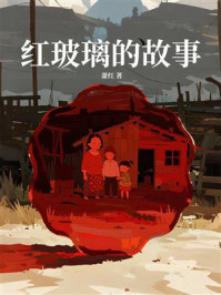 《红玻璃的故事》-萧红