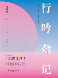 《行吟杂记》-白蕙侨