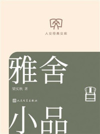 《雅舍小品（人文经典文库）》-梁实秋
