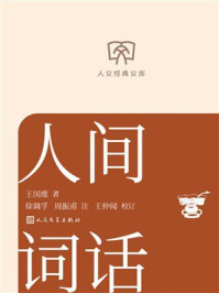 《人间词话（人文经典文库）》-王国维