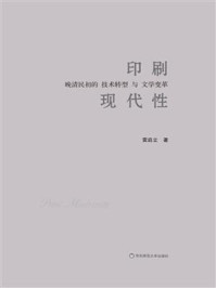 《印刷现代性：晚清民初的技术转型与文学变革》-雷启立