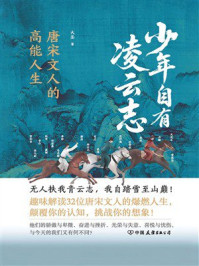 《少年自有凌云志：唐宋诗人的高能人生》-大圣