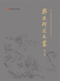 《郑樵研究文丛（第三辑）》-中国人民政治协商会议福建省莆田市委员会