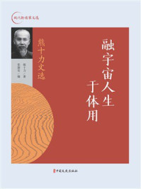 《融宇宙人生于体用:熊十力文选》-熊十力 《融宇宙人生于体用:熊十力文选》-熊十力