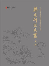 《郑樵研究文丛(第一辑)》-中国人民政治协商会议福建省莆田市委员会 《郑樵研究文丛(第一辑)》-中国人民政治协商会议福建省莆田市委员会
