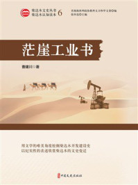 《茫崖工业书》-曹建川 《茫崖工业书》-曹建川