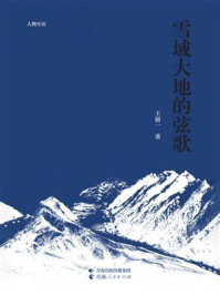 《雪域大地的弦歌》-王丽一 《雪域大地的弦歌》-王丽一