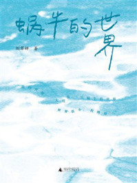 《蜗牛的世界》-刘翠婵 《蜗牛的世界》-刘翠婵