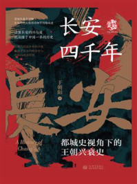 《长安四千年： 都城史视角下的王朝兴衰史》-于朝阳