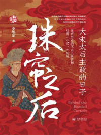 《珠帘之后：大宋太后主政的日子》-李旭东