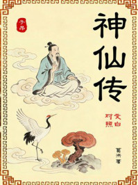 《神仙传（文白对照）》-葛洪