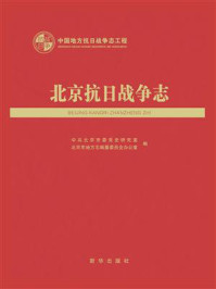 《北京抗日战争志》-中共北京市委党史研究室
