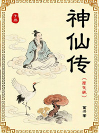 《神仙传》-葛洪