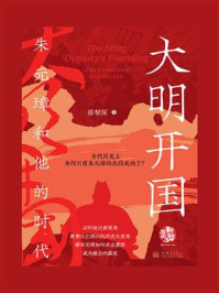 《大明开国：朱元璋和他的时代》-猫智深