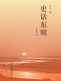 《史话东明》-中国人民政治协商会议东明县委员会