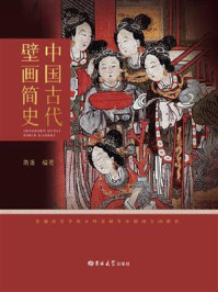 《中国古代壁画简史》-路遥