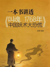 《一本书讲透《叫魂：1768年中国妖术大恐慌》》-俞穆