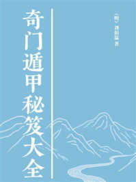 《奇门遁甲秘笈大全》-刘伯温