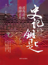 《《史记》的钥匙：司马迁的精神世界》-景如