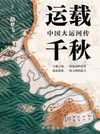 《运载千秋：中国大运河传》-胡梦飞