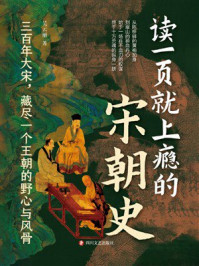 《读一页就上瘾的宋朝史》-吴云丽