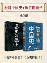 《极简中国史+历史的镜子套装2册》-吴晗