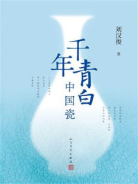 《千年青白中国瓷》-刘汉俊