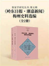 《《岭东日报&middot;潮嘉新闻》梅州史料选编（全2册）》-肖文评