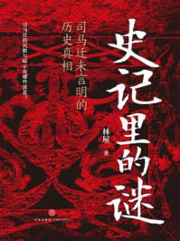 《史记里的谜：司马迁未言明的历史真相》-林屋