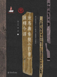 《放馬灘秦簡《日書》匯釋今譯》-张玉金