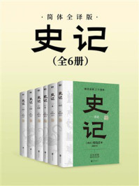 《史记：简体全译版（全六册）》-司马迁