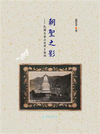 《朝聖之影：民國五臺山老照片集納》-张云平