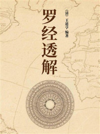 《罗经透解》-王道亨