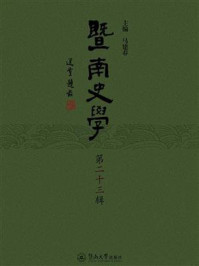 《暨南史学（第二十三辑）》-马建春