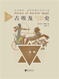 《古埃及史：环境基因、地缘争霸与文明兴衰》-乔治&middot;罗林森