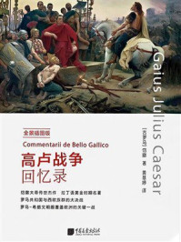 《高卢战争回忆录》-恺撒